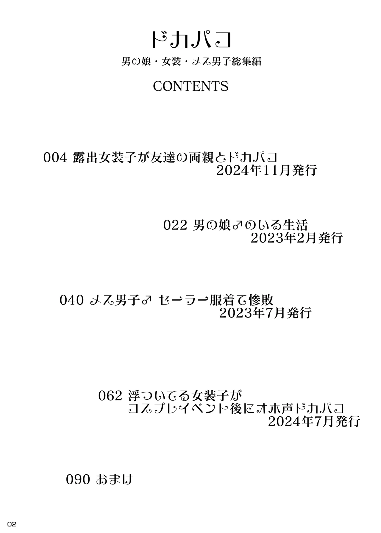ドカパコ DOKAPAKO 男の娘・女装・メス男子総集編 page 2 full
