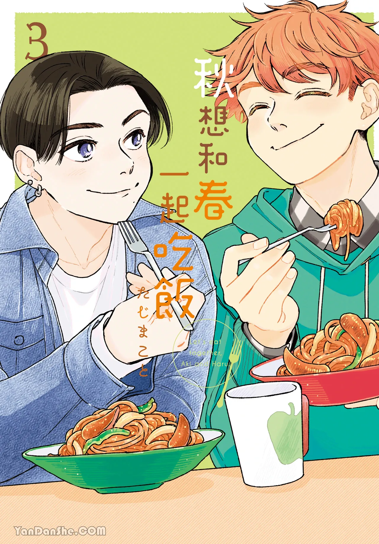 Aki wa Haru to Gohan wo Tabetai！︱秋想和春一起吃饭 再来一碗！ page 1 full