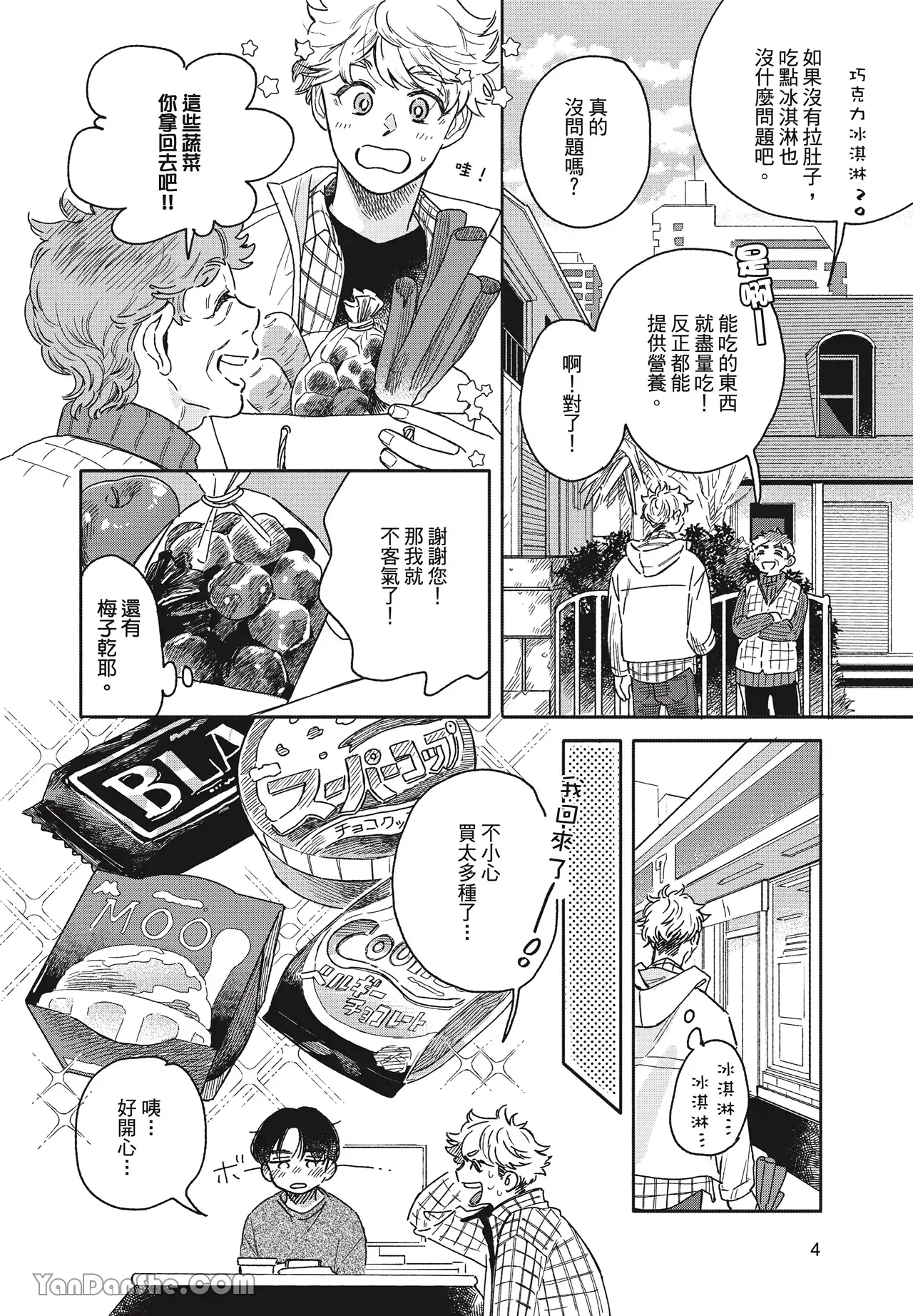 Aki wa Haru to Gohan wo Tabetai！︱秋想和春一起吃饭 再来一碗！ page 5 full