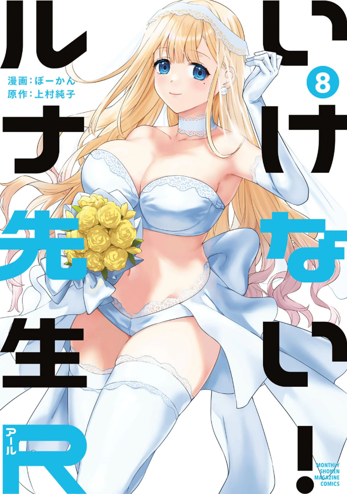 いけない！ルナ先生R 第08巻 page 1 full