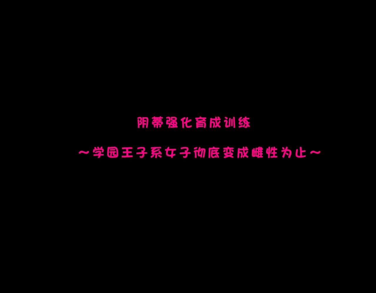 クリトリス強化育成トレーニング 総集編 〜学園の王子様系ボーイッシュ女子がクリトリス特化アクメトレーニングジムで完全メス堕ちするまで〜【限定7大特典付き★】 page 5 full
