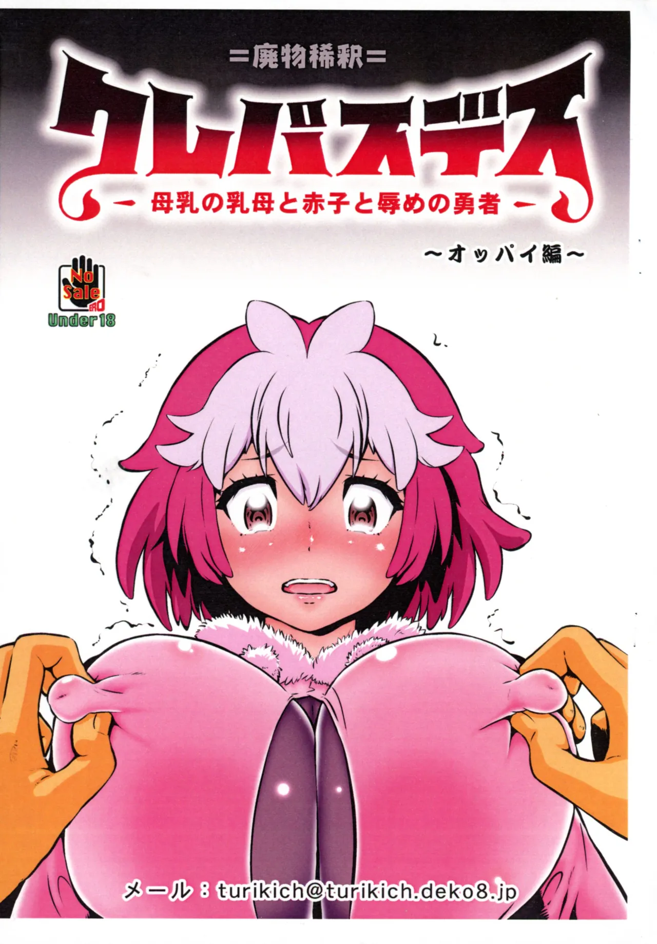 Crepasdes: Bonyuu to Uba to Akago to Hazukashime no Yuusha ~ Oppai-hen page 1 full