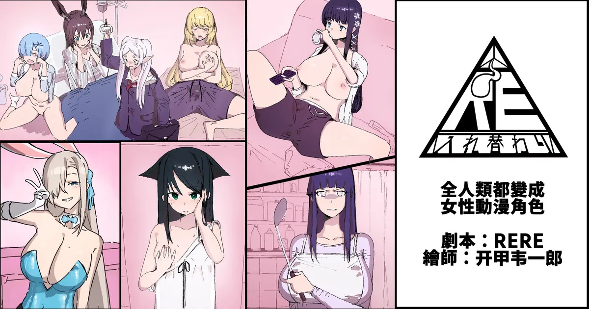 全人類都變成女性動漫角色 page 1 full