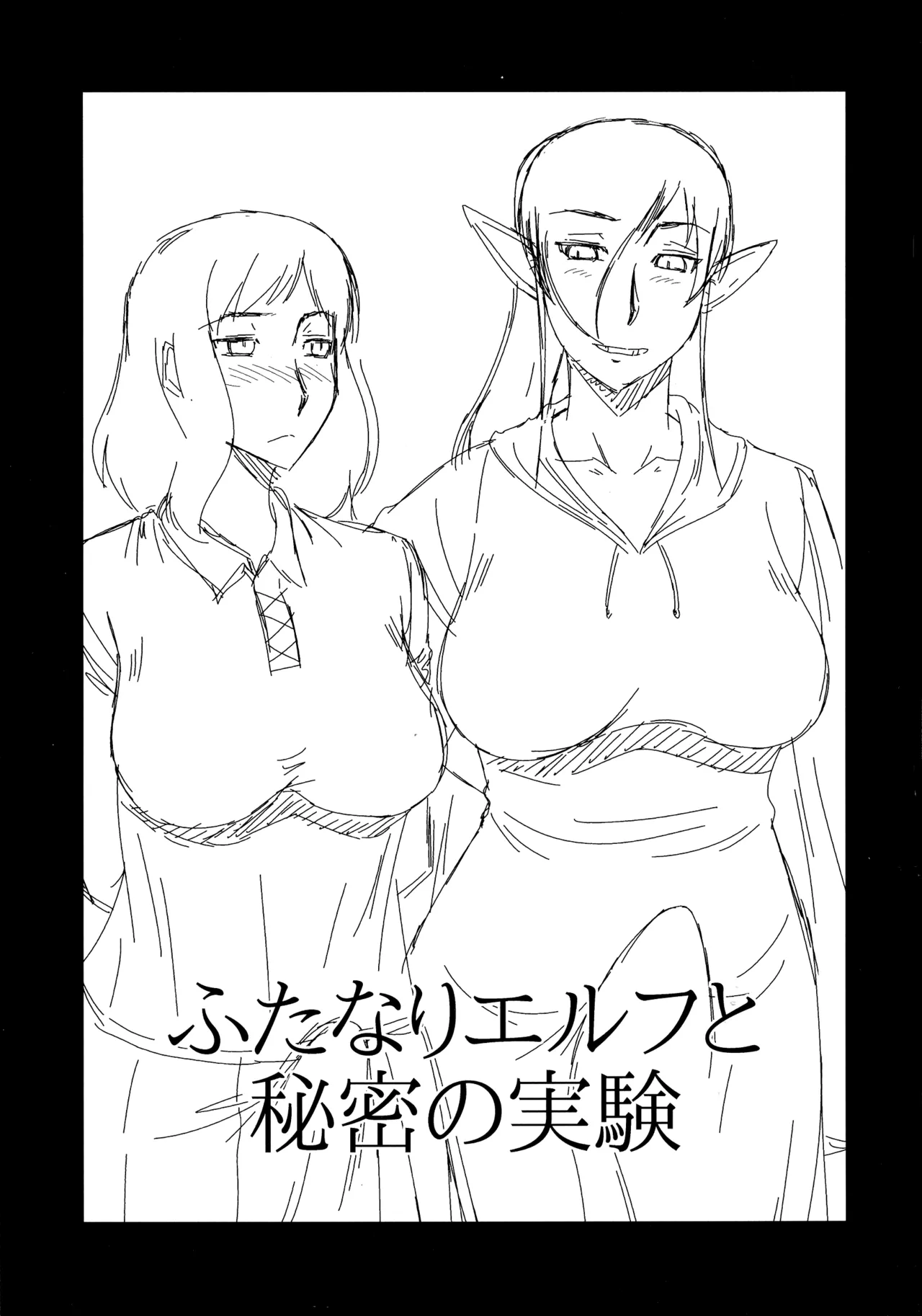 ふたなりエルフと秘密の実験（Chinese） page 2 full