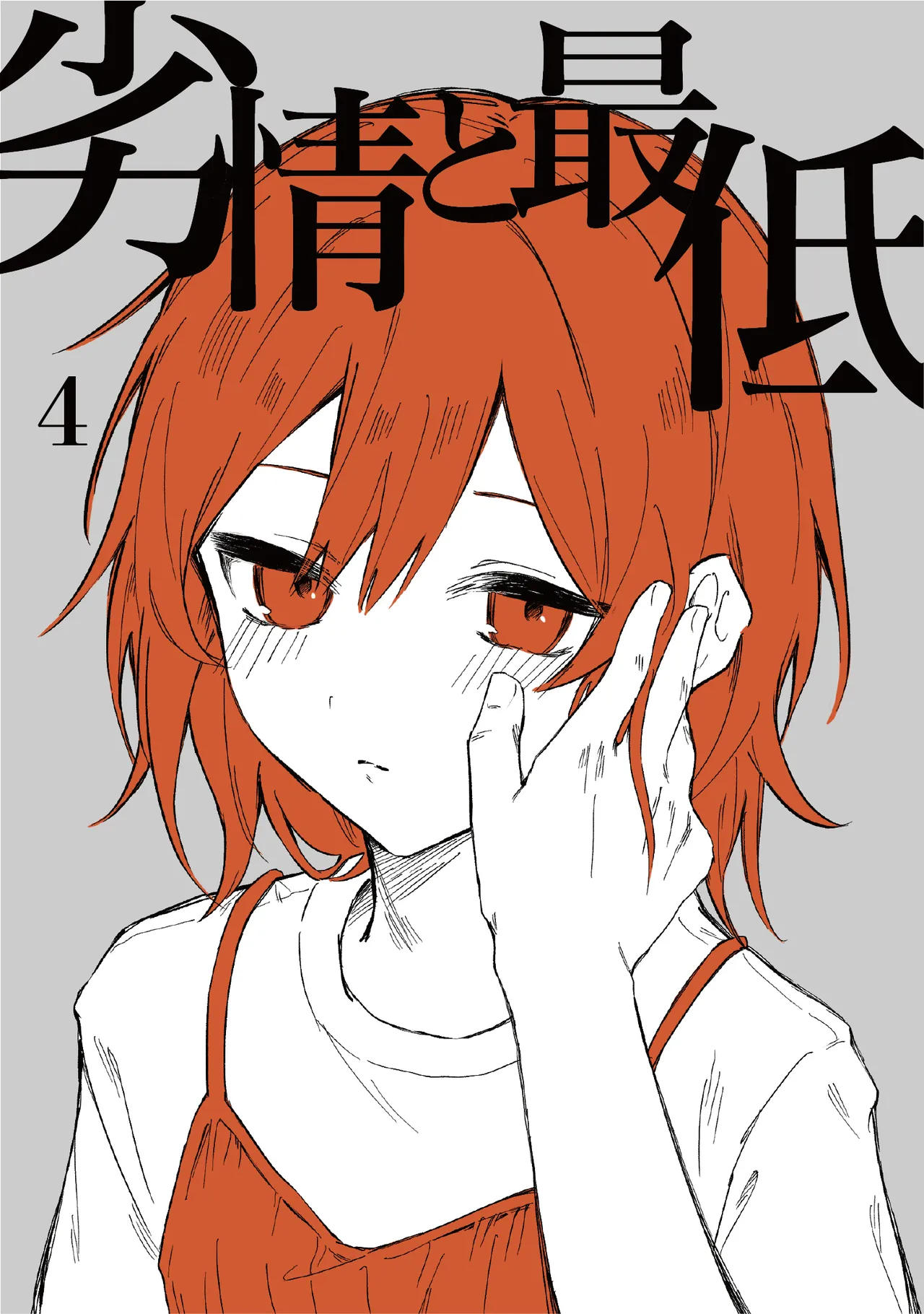 retuzyou to saitei4｜情色欲与劣根性4 page 1 full