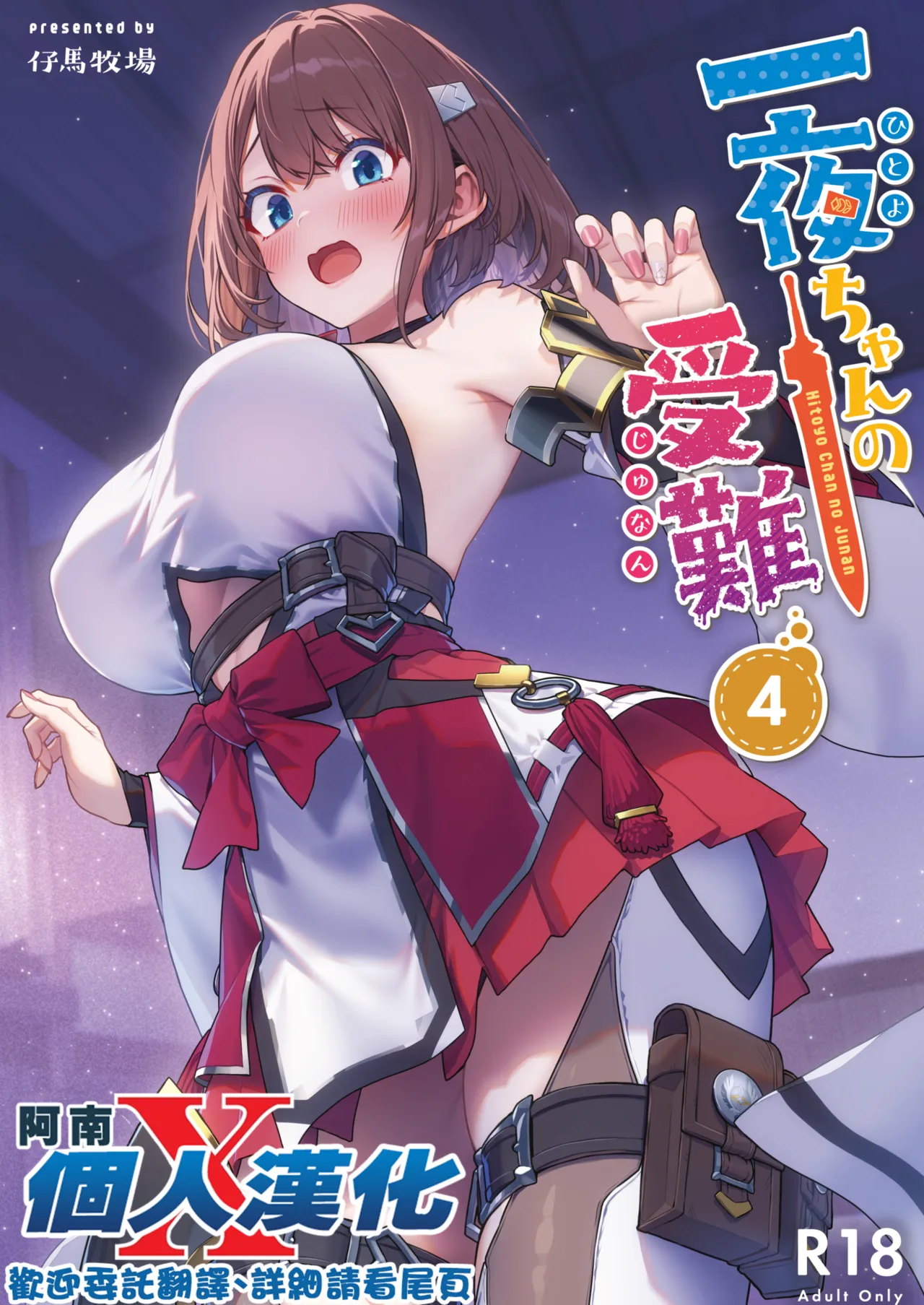 Hitoyo-chan no Junan 4 page 1 full