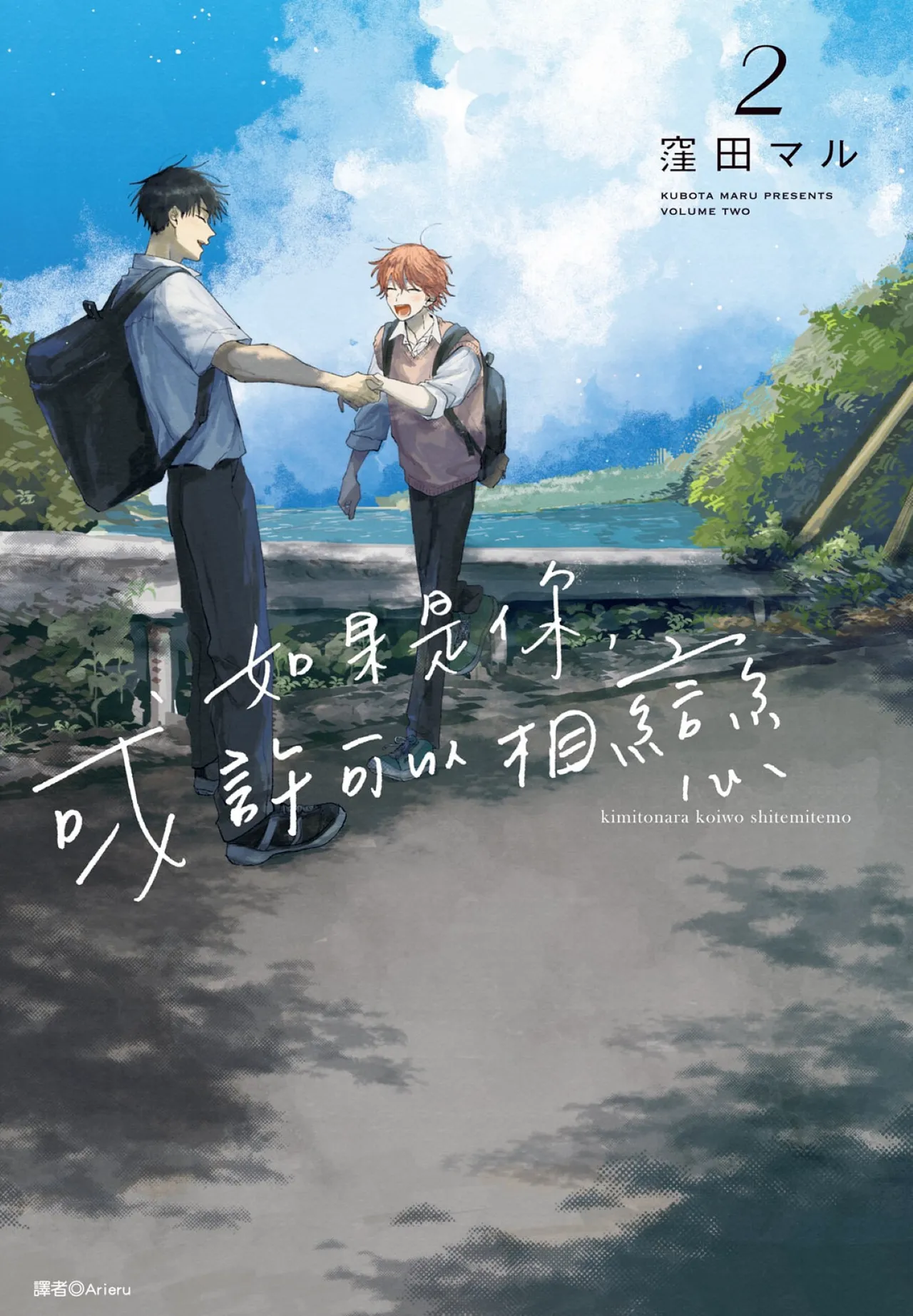 Kimi to Nara Koi wo Shite Mite mo︱如果是你，或许可以相恋 page 1 full