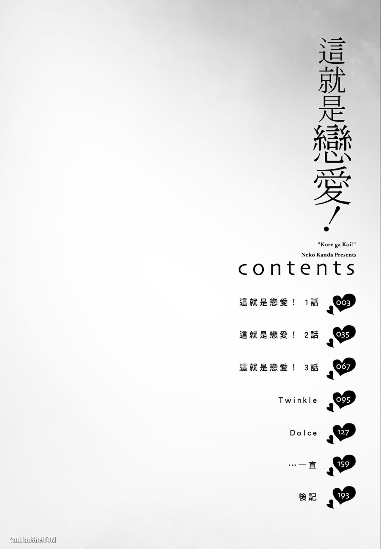 Kore ga Koi!︱这就是恋爱！ page 5 full