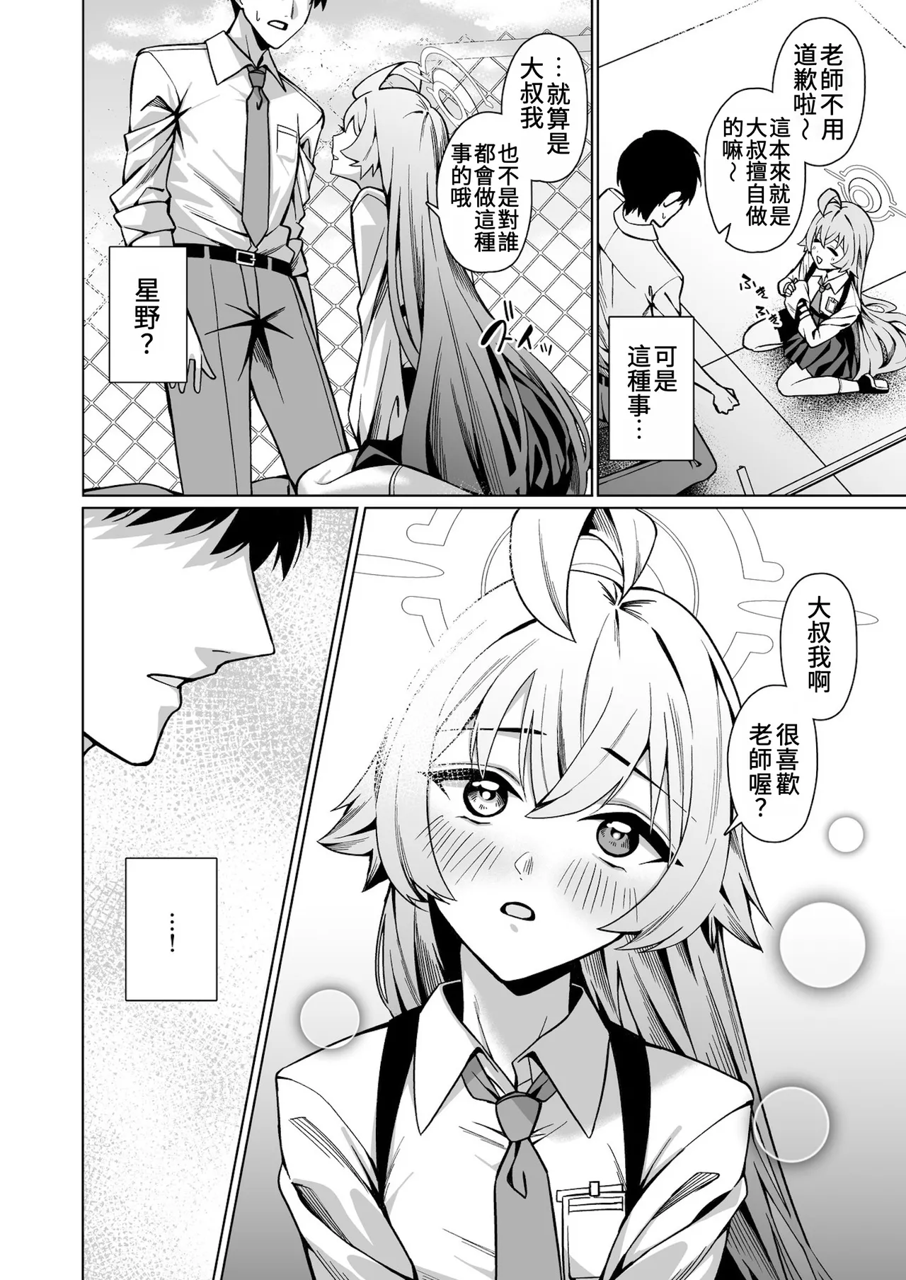 Suki de Ite Ii, Sensei? | 我可以繼續喜歡你嗎,老師? page 8 full