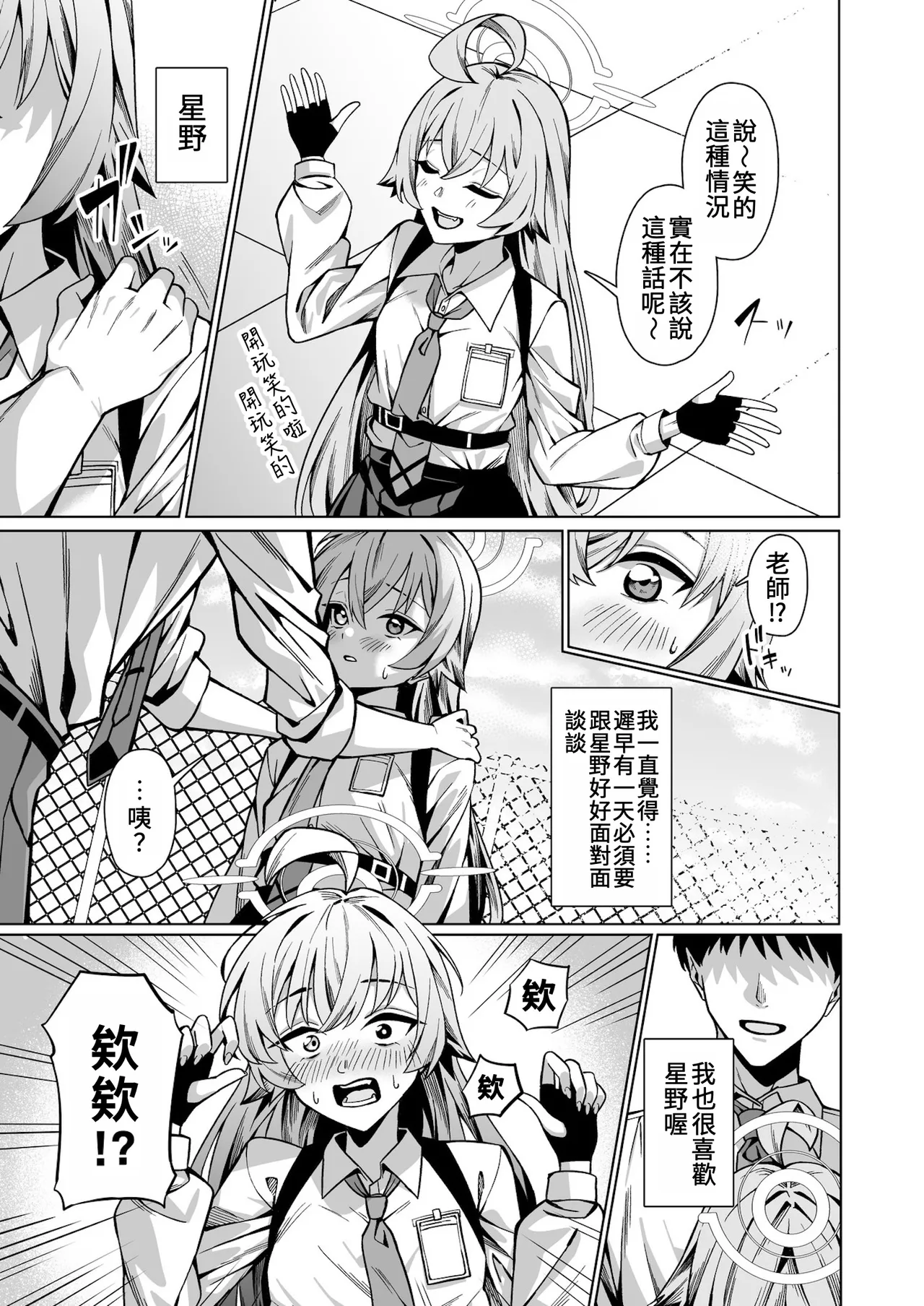 Suki de Ite Ii, Sensei? | 我可以繼續喜歡你嗎,老師? page 9 full