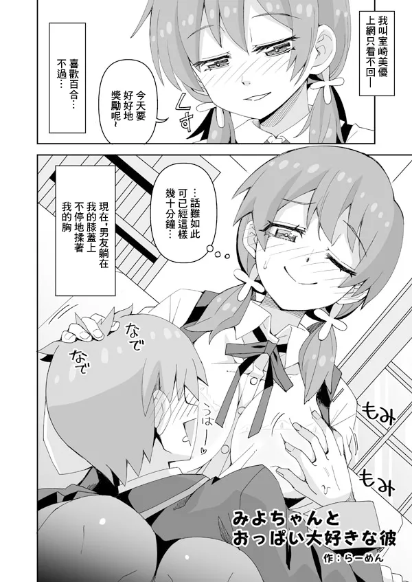みよちゃんとおっぱい大好きな彼 page 1 full