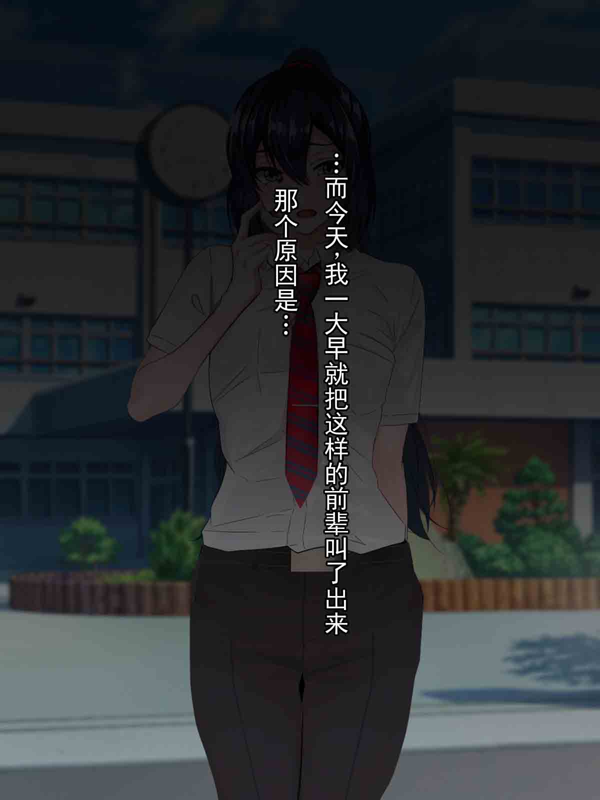 把我从欺凌中救出来的前辈，被欺凌主犯弄到雌堕的故事 page 8 full