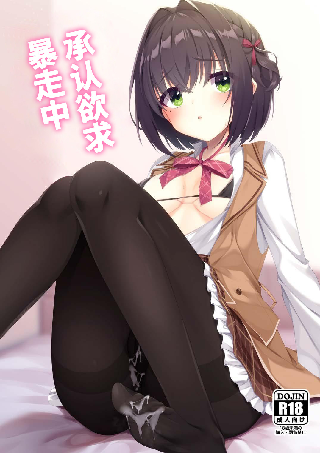 Shounin Yokkyuu Bousou Now! | 承认欲求暴走中 page 1 full