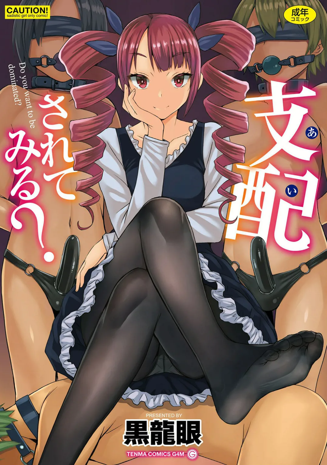 支配されてみる？ page 1 full