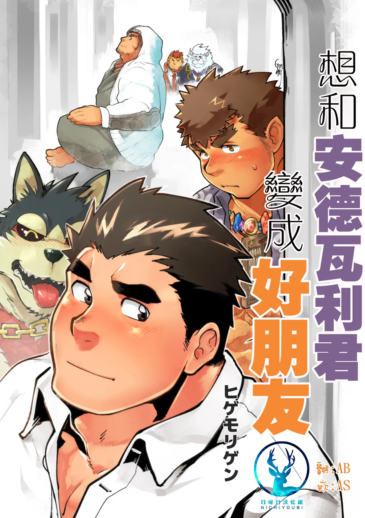 想和安德瓦利君变成好朋友 page 1 full