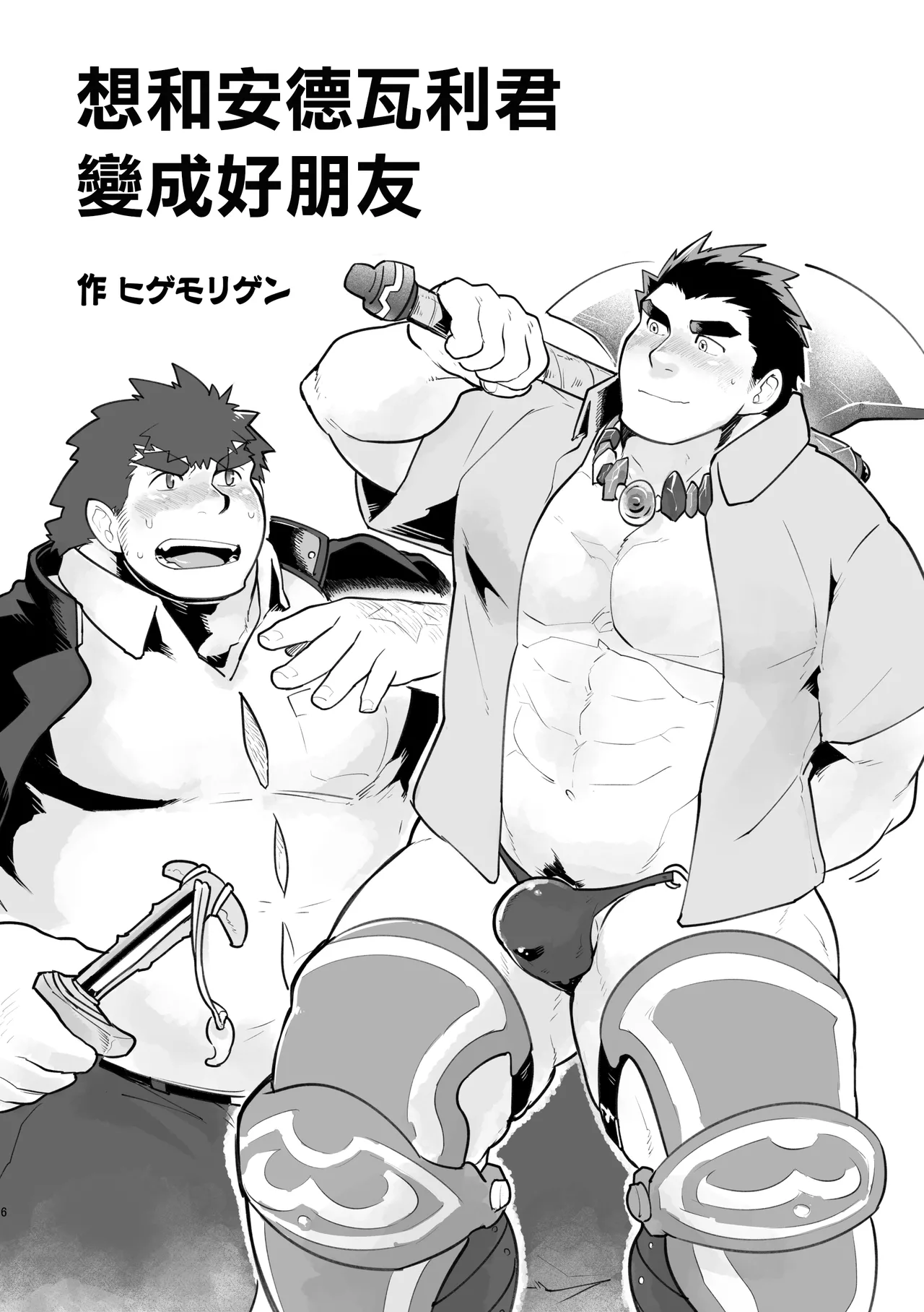 想和安德瓦利君变成好朋友 page 5 full