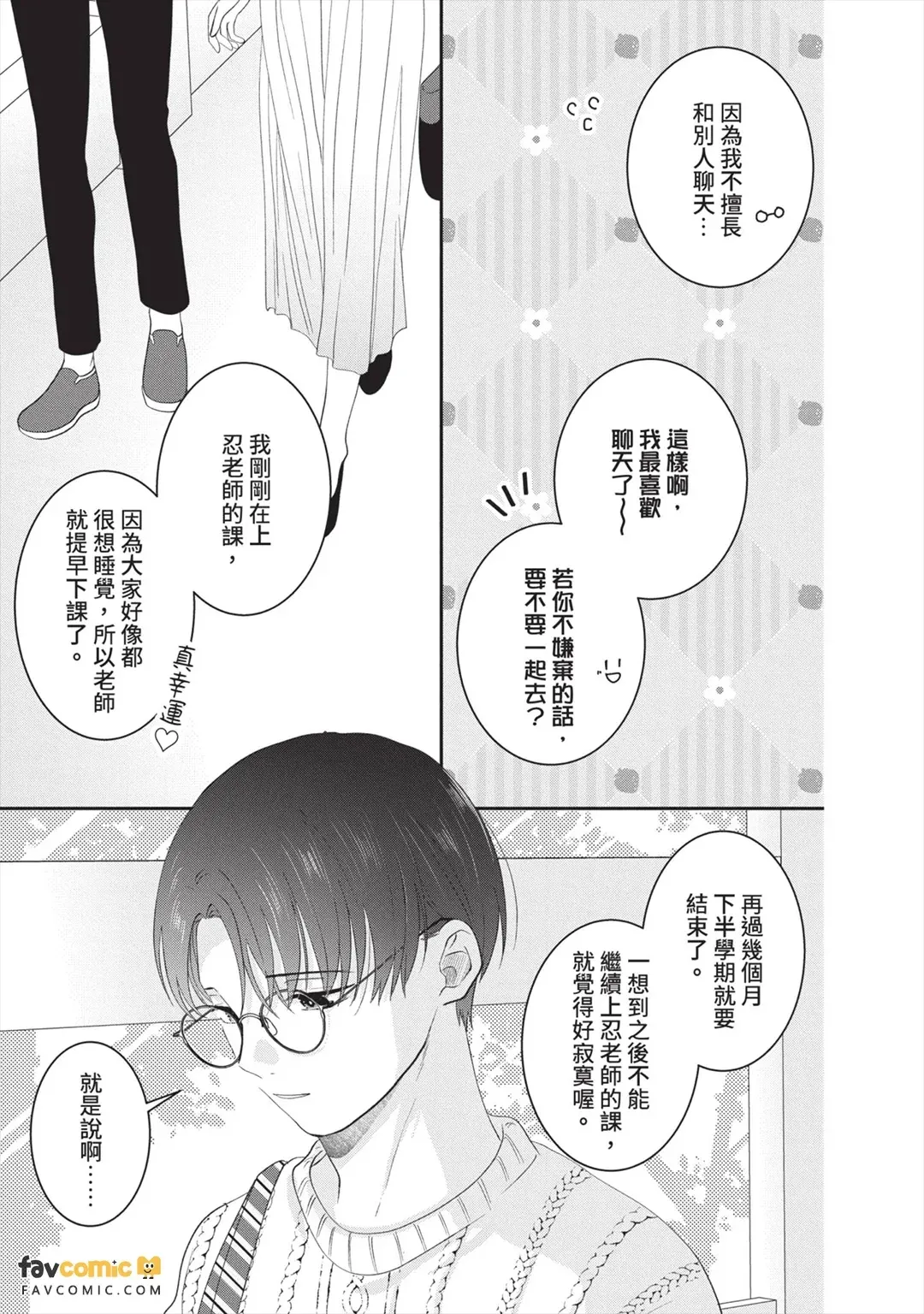 Minaide, Sensei︱别看我，老师 page 10 full