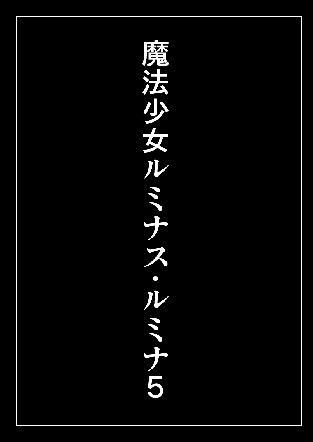 Mahou Shoujo Luminous Lumina 5 page 3 full