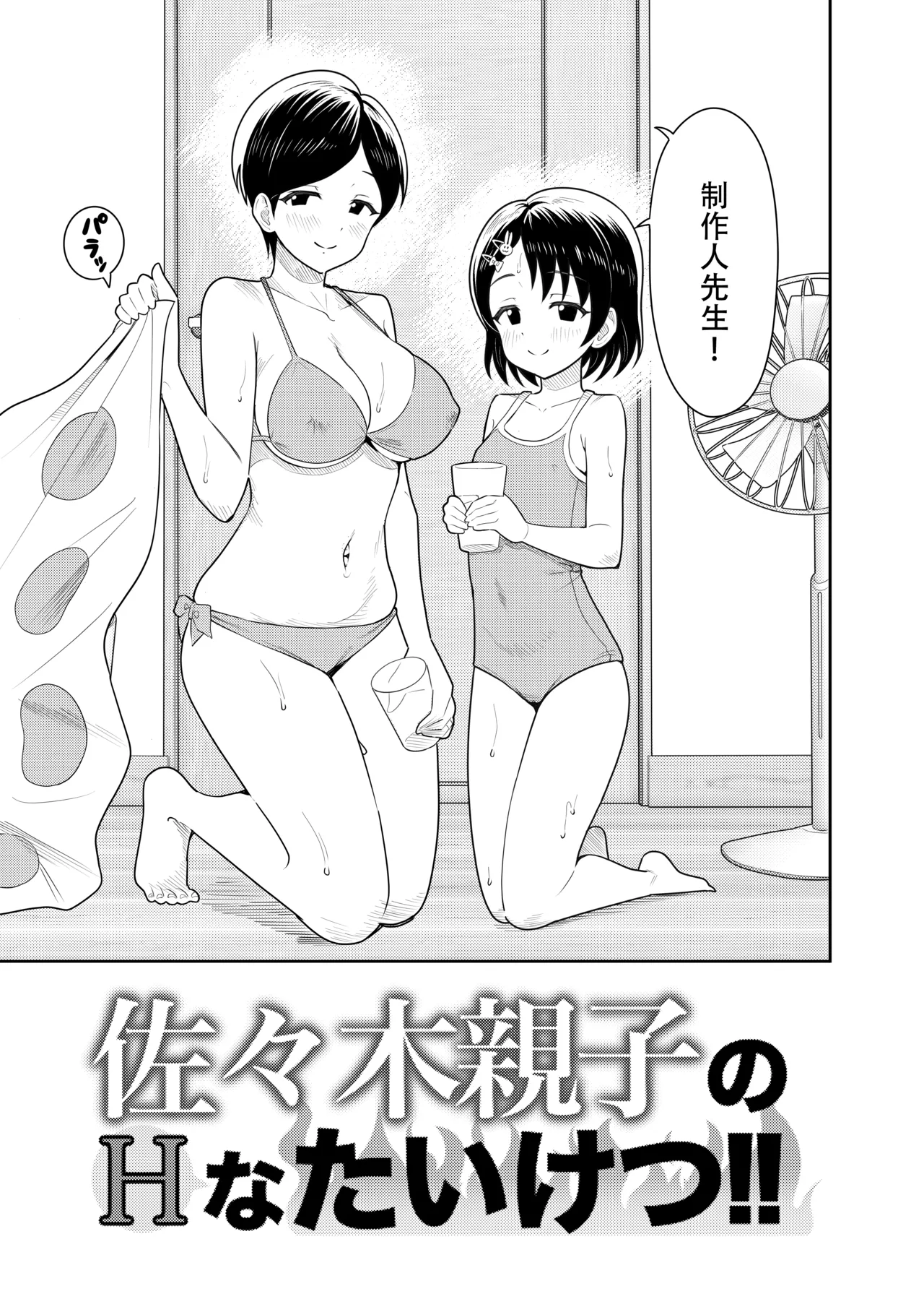 Sasaki Oyako no H na Taiketsu!! 2 Natsuyasumi page 7 full