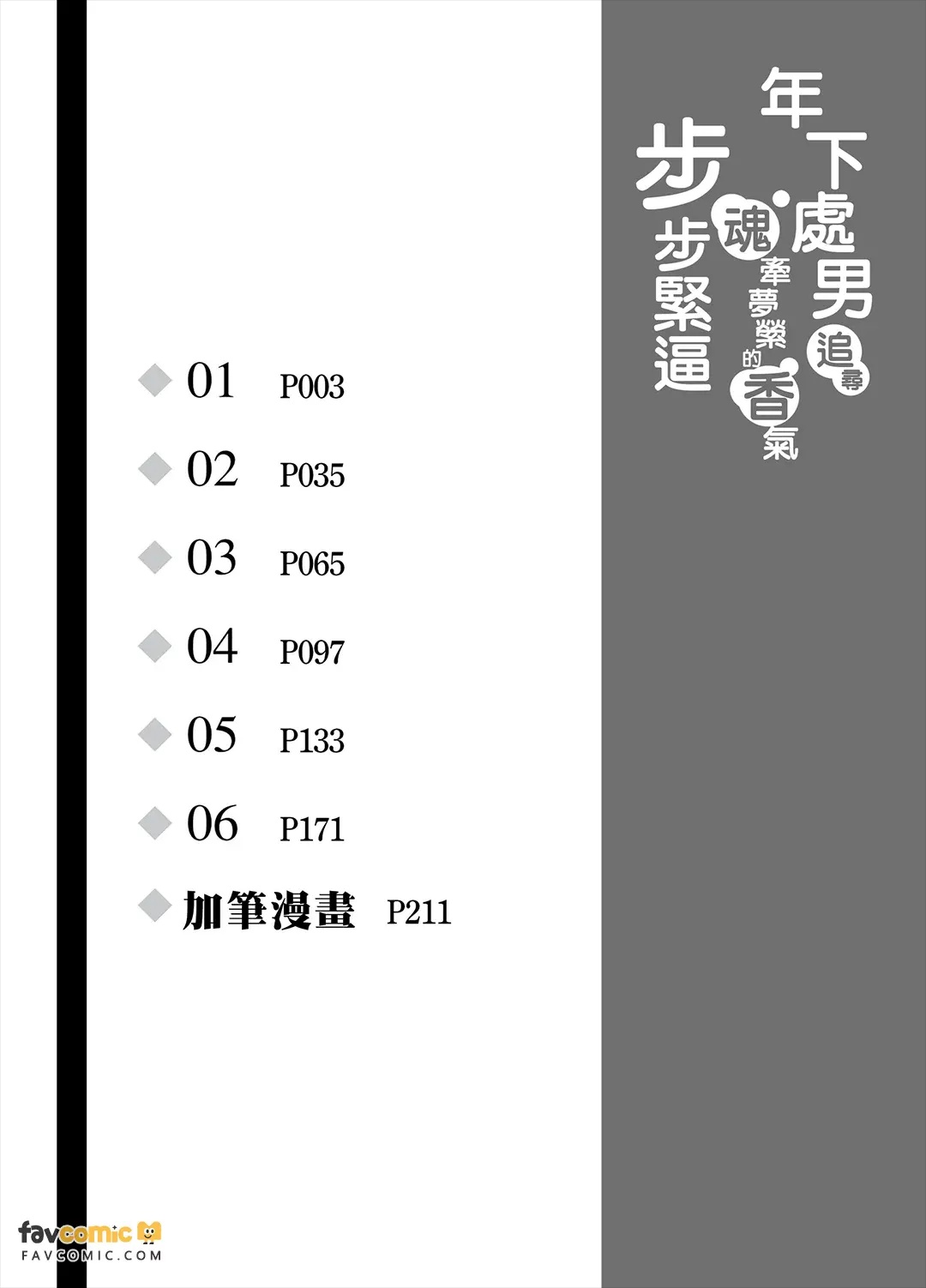 Cherry-kun wa Aokagare no Kaori ni Sasowaretemasu︱年下处男追寻魂牵梦萦的香气步步紧逼 page 2 full