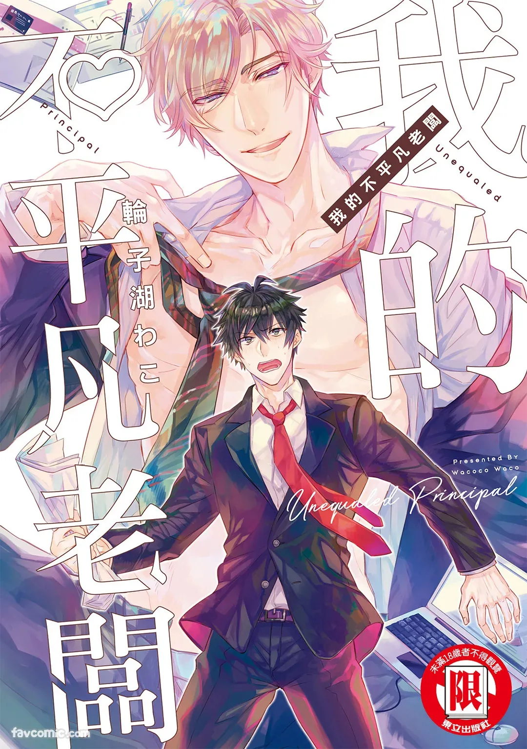Zetsurin Principal︱我的不平凡老板 page 1 full