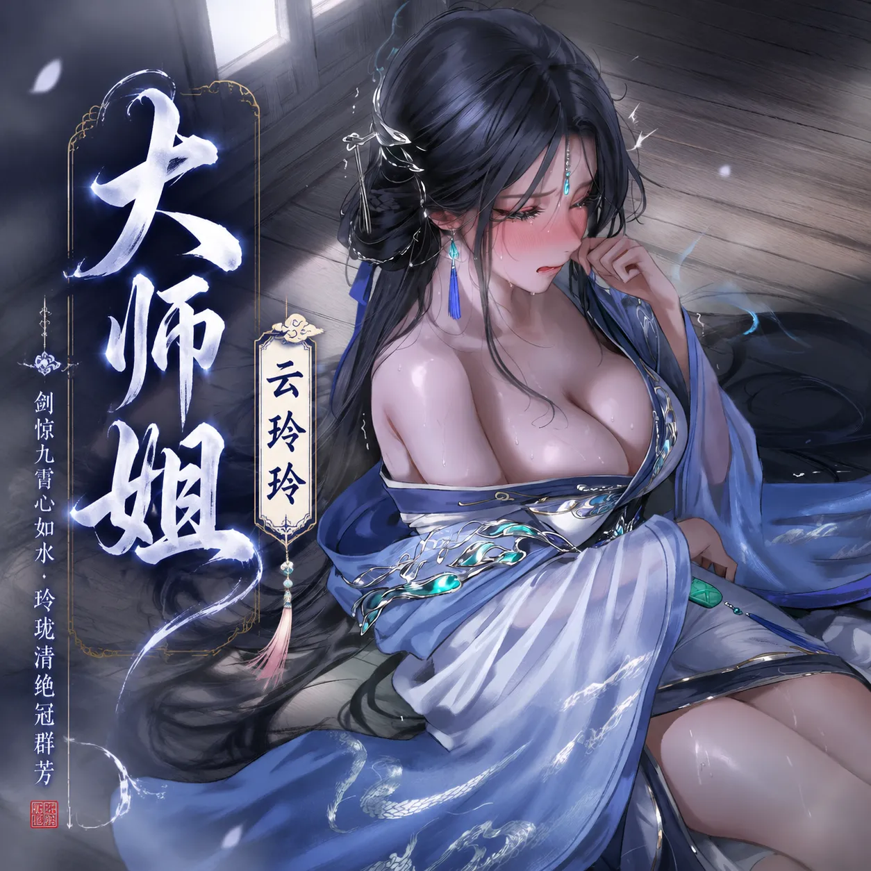 【青山大帝】【古风仙子】我的徒儿可不一般｜大师姐 云玲玲 page 1 full