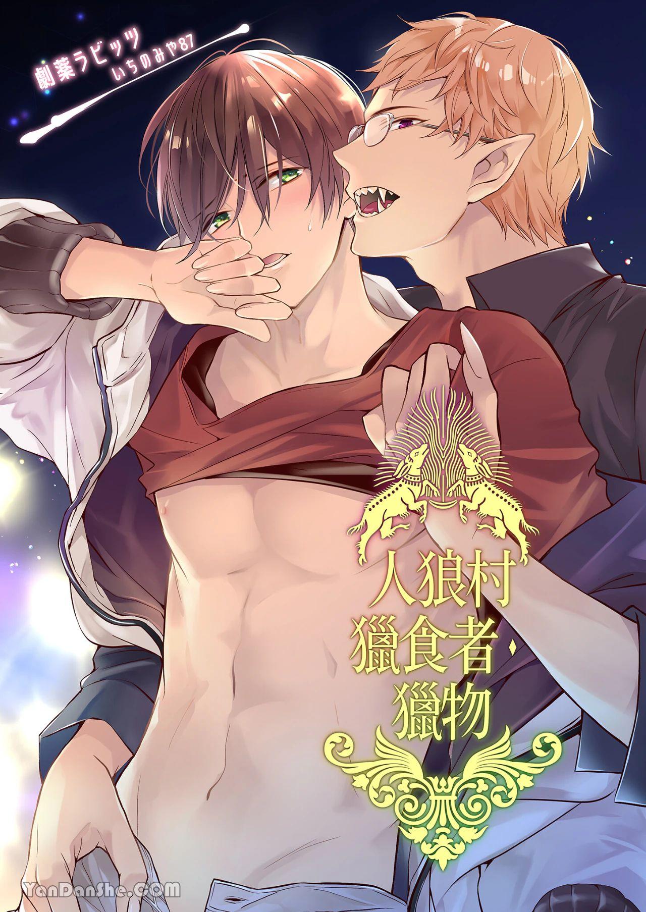 Jinrou Inside Outsider | 人狼村猎食者．猎物 page 1 full