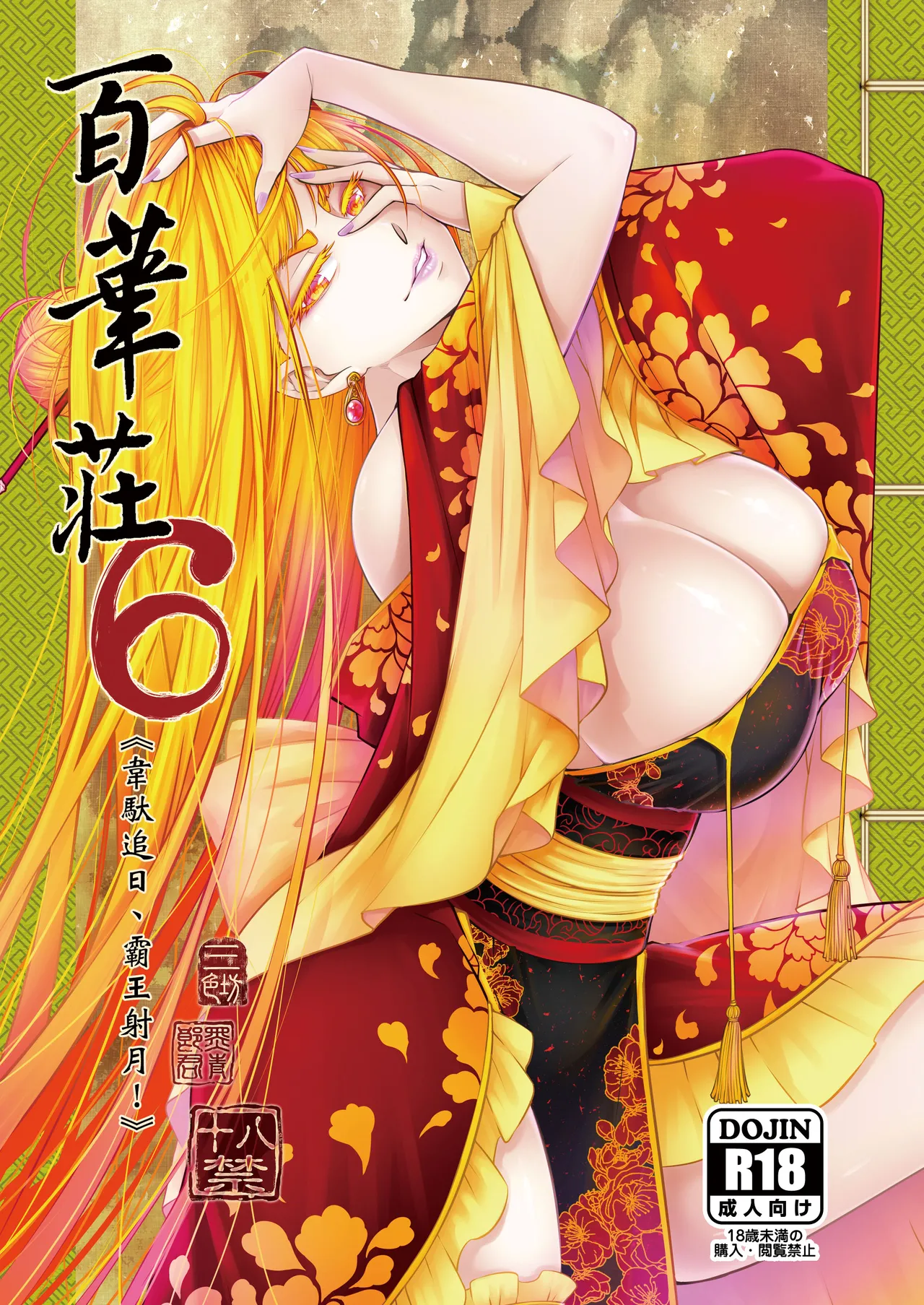 Hyakkasou 6 <<Ida Tsuiyou, Haou Shagetsu>> page 1 full