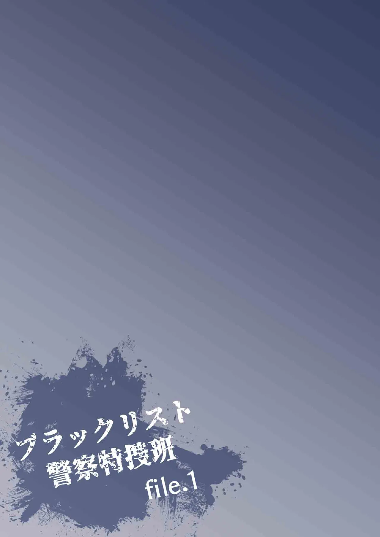 【青長花芽】ブラックリスト警察特捜班 file.1【chinese】【男男菊花香汉化】 page 3 full