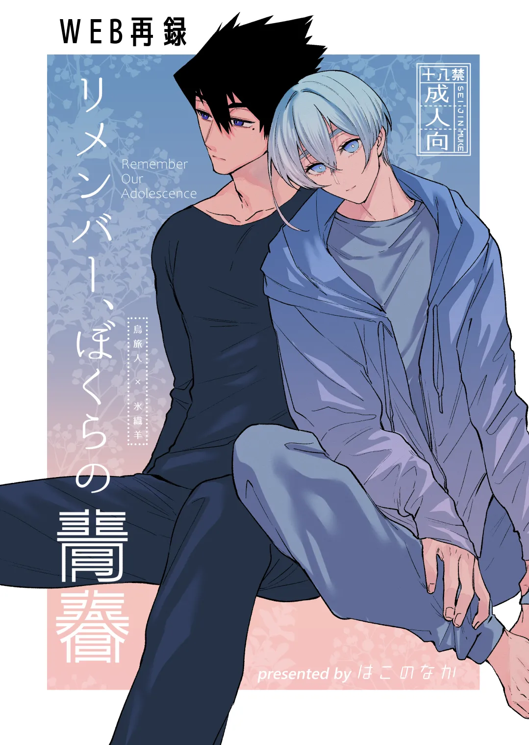 リメンバー、僕らの青春 page 1 full
