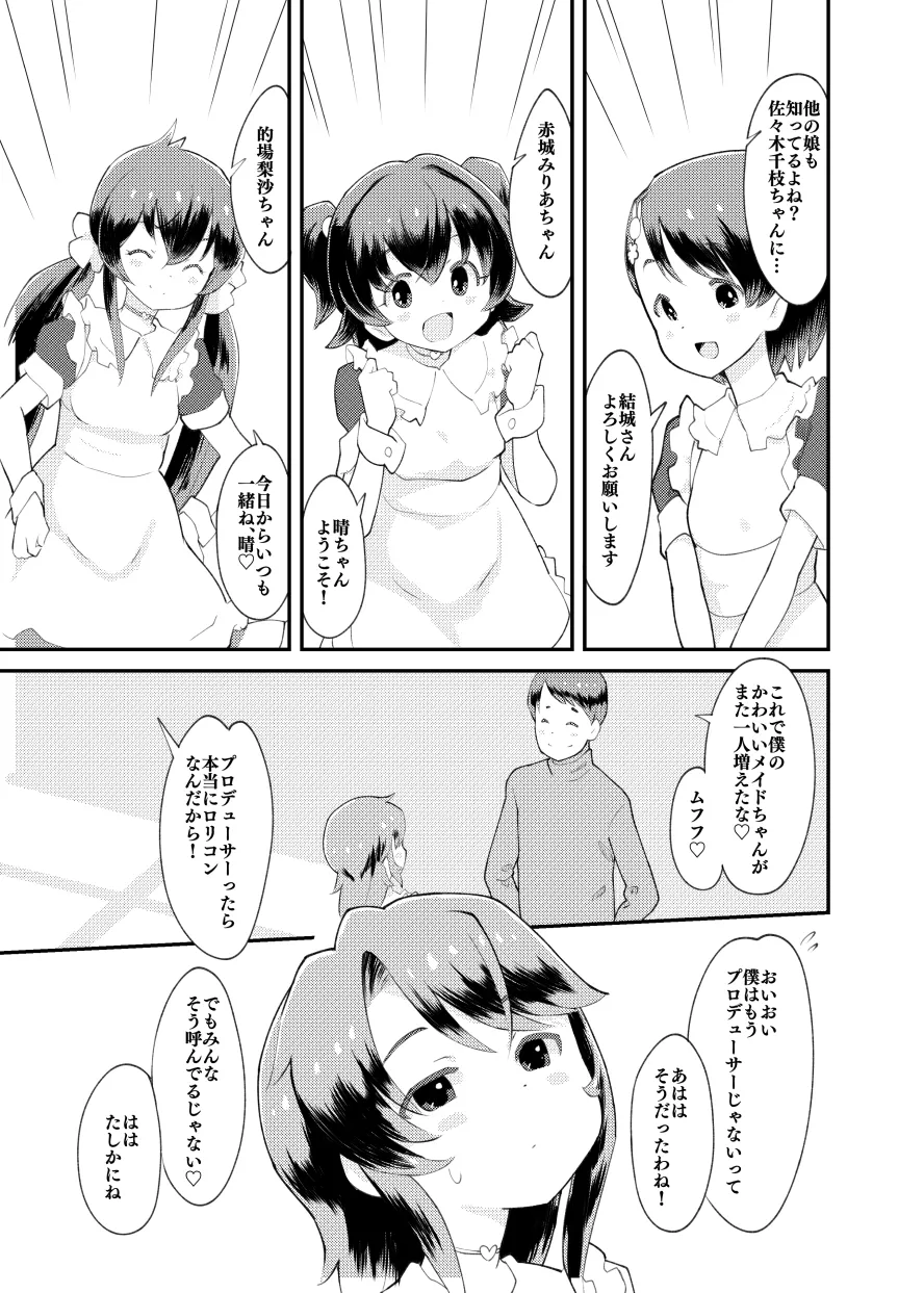 アイドルぷちっこメイドパーティ page 6 full