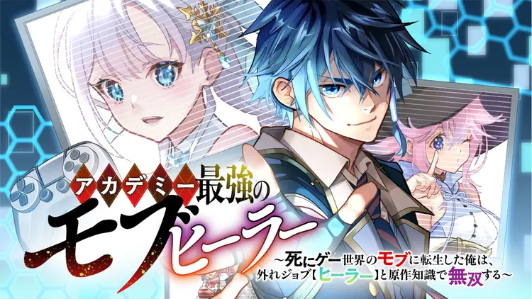 Academy Saikyou no Mob Healer ~Shinige Sekai no Mob ni Tensei shita Ore wa, Hazure Job  to Gensaku Chishiki de Musou suru~ | 学园最强路人奶妈～转生为死亡游戏世界的路人角色的我，凭借废柴职业【治疗师】与原作知识无双～ page 1 full