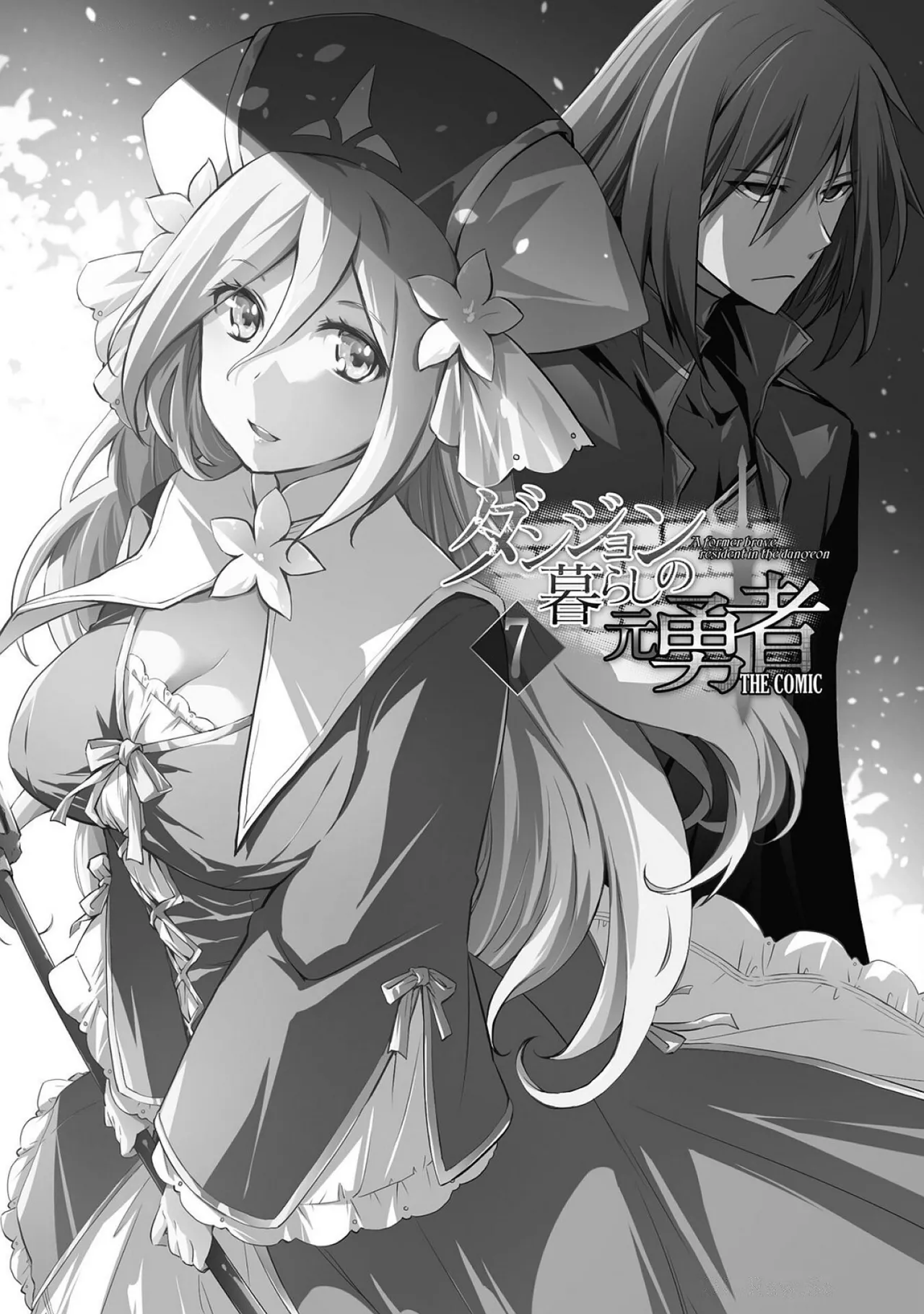 ダンジョン暮らしの元勇者 THE COMIC 第07巻 page 3 full
