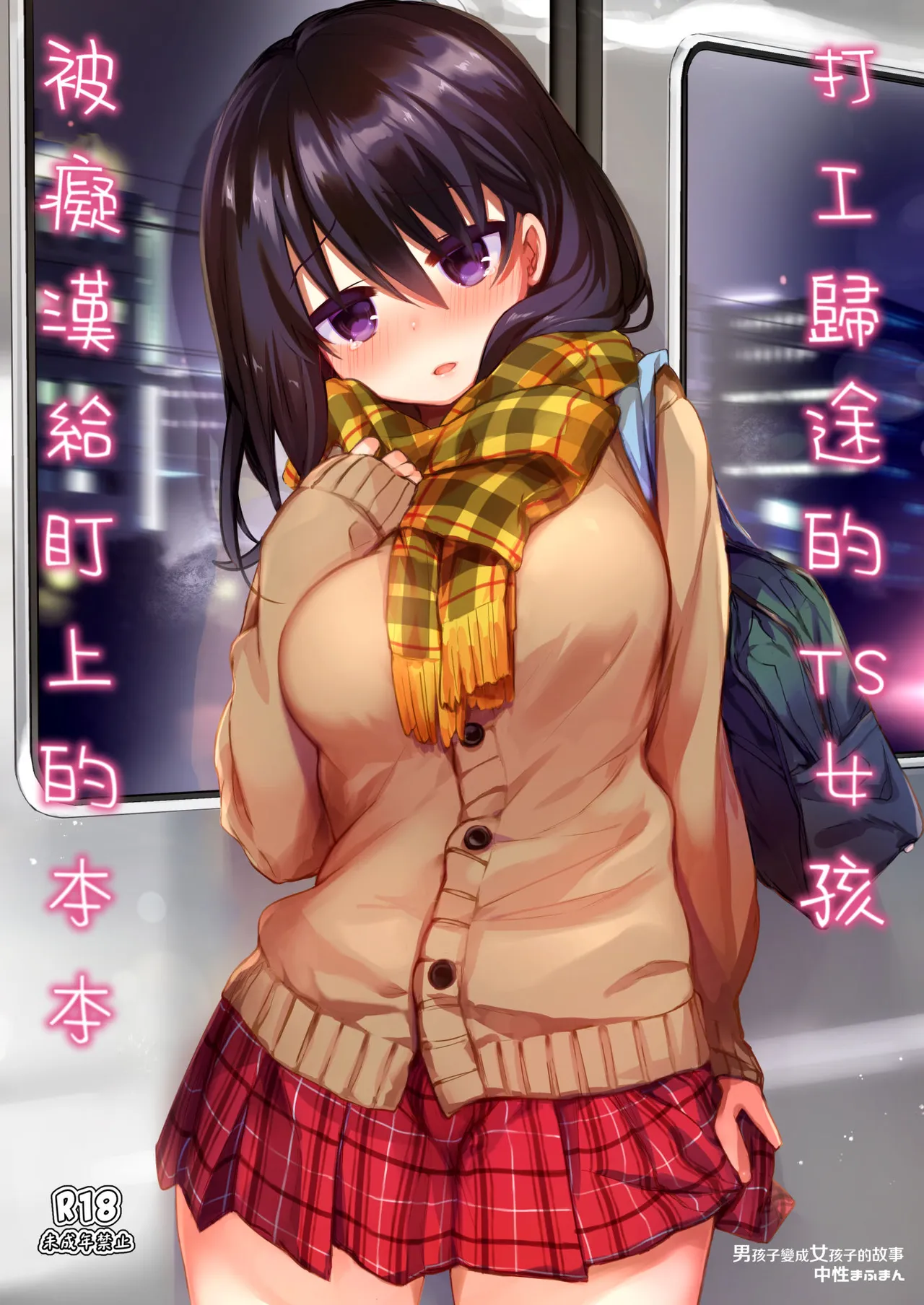 Beit Gaeri no TSkko ga Chikan ni Nerawarechau Hon | 打工歸途的TS女孩被癡漢給盯上的本本 page 1 full