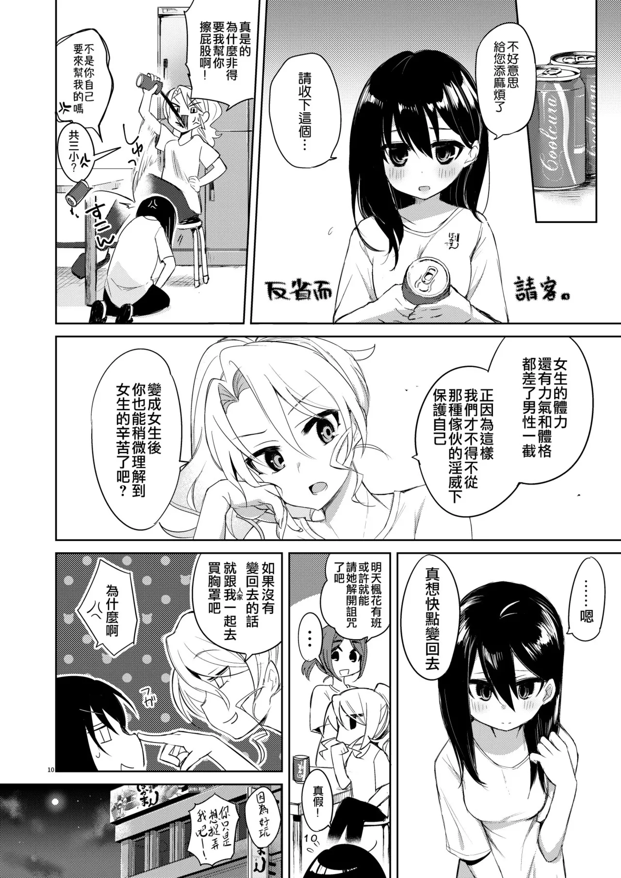 Beit Gaeri no TSkko ga Chikan ni Nerawarechau Hon | 打工歸途的TS女孩被癡漢給盯上的本本 page 10 full