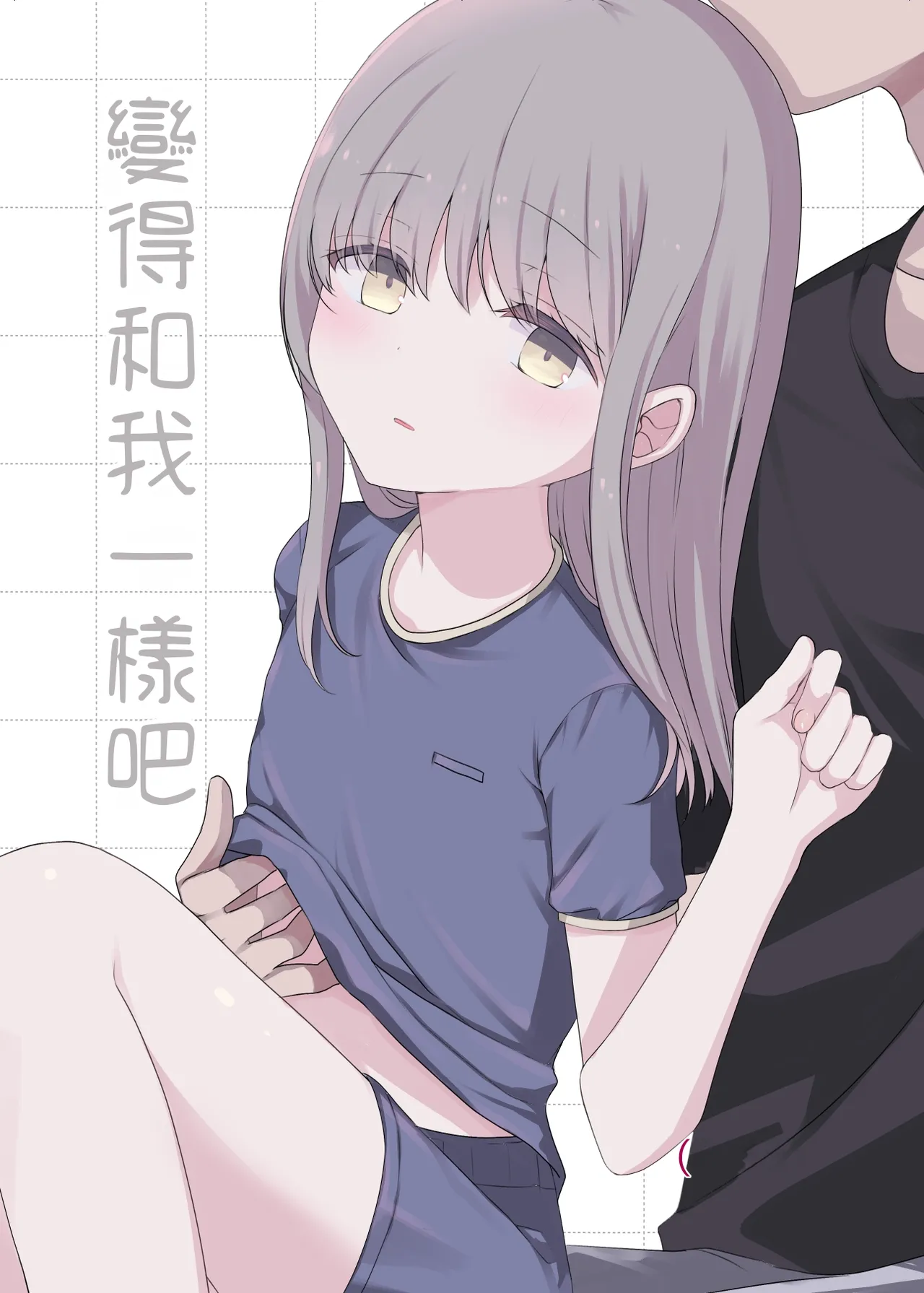 Onaji ni Natte yo | 變得和我一樣吧 page 1 full