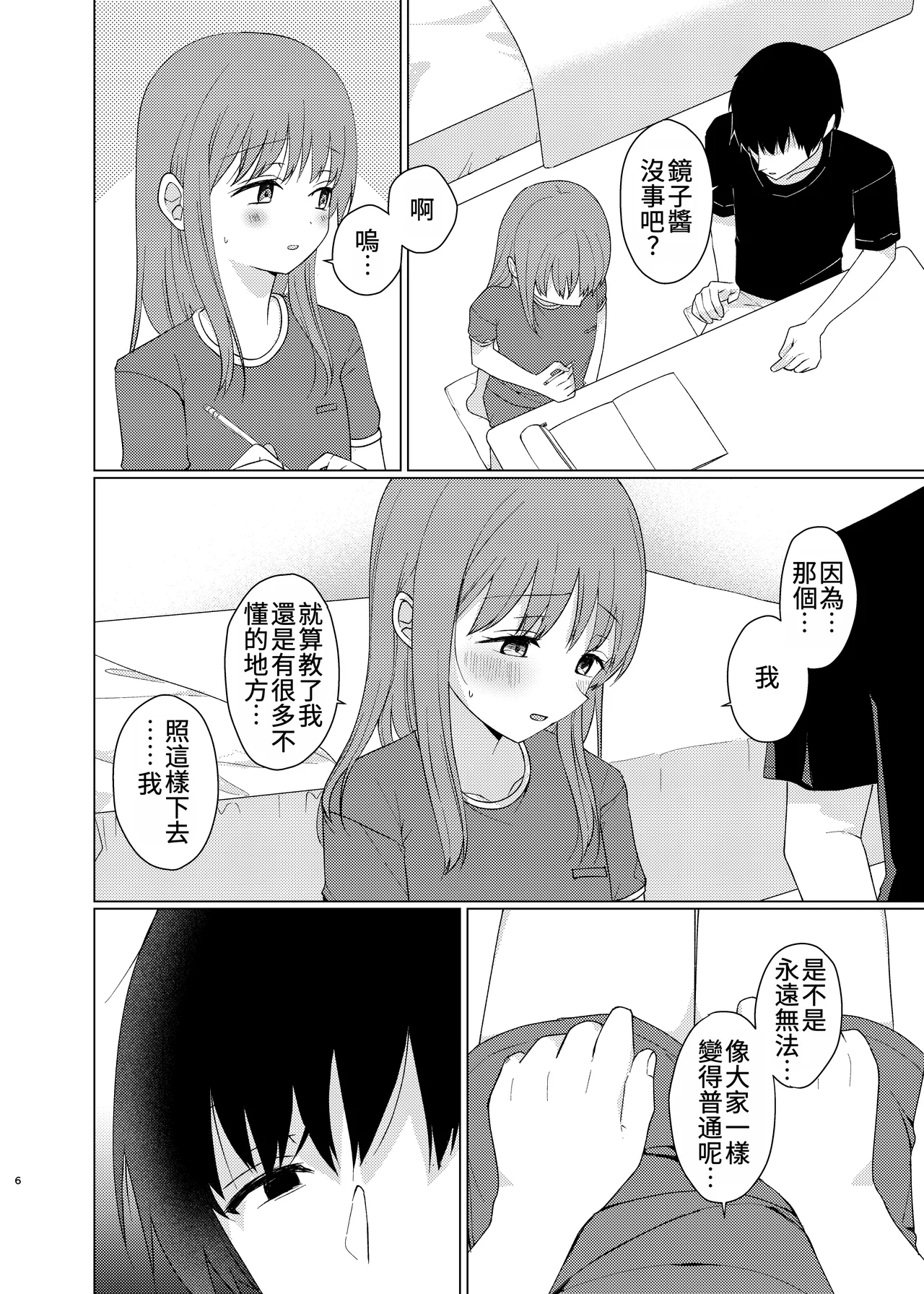 Onaji ni Natte yo | 變得和我一樣吧 page 5 full