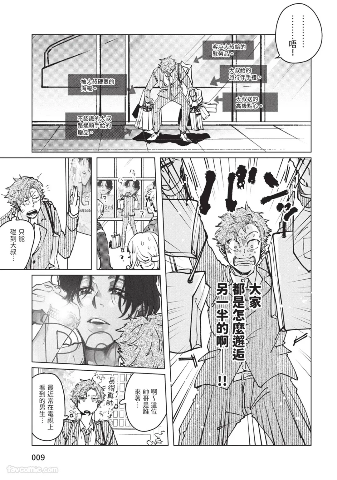 Scandal Nante Souteigai︱没想到会是绯闻 page 8 full