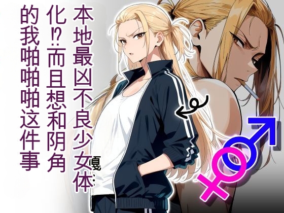 The Most Dangerous Local Yankee    Has Turned into a Woman!  And She Want page 1 full