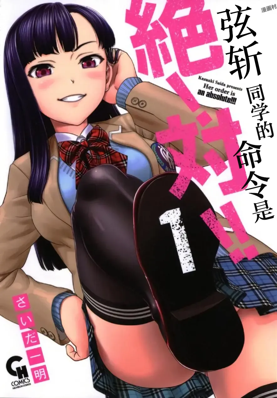 弦斬サンの命令は絶！対！！ 第01巻 | 弦斩同学的命令是绝！对的！！ page 1 full