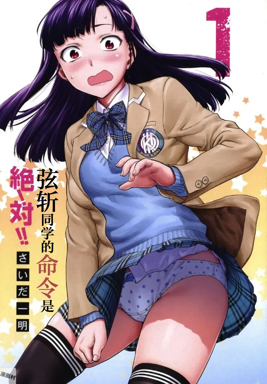 弦斬サンの命令は絶！対！！ 第01巻 | 弦斩同学的命令是绝！对的！！ page 3 full