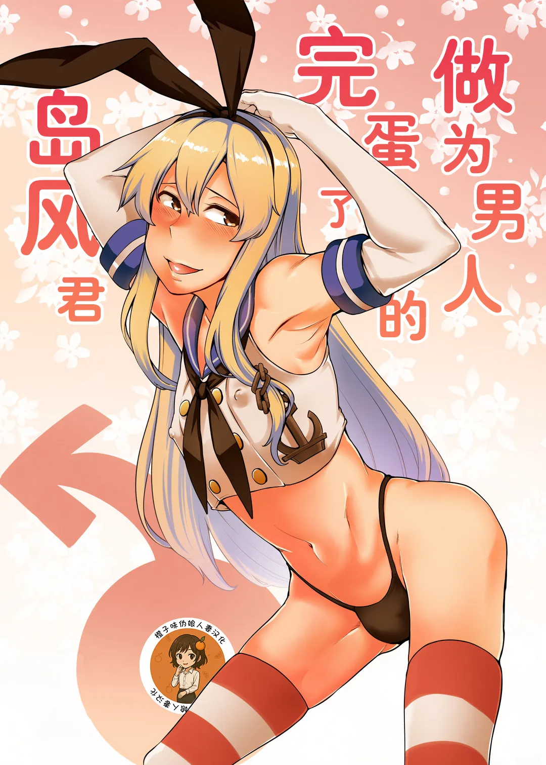 Otoko to shite Owatta Shimakaze-kun  | 作为男人完蛋了的岛风君 page 1 full