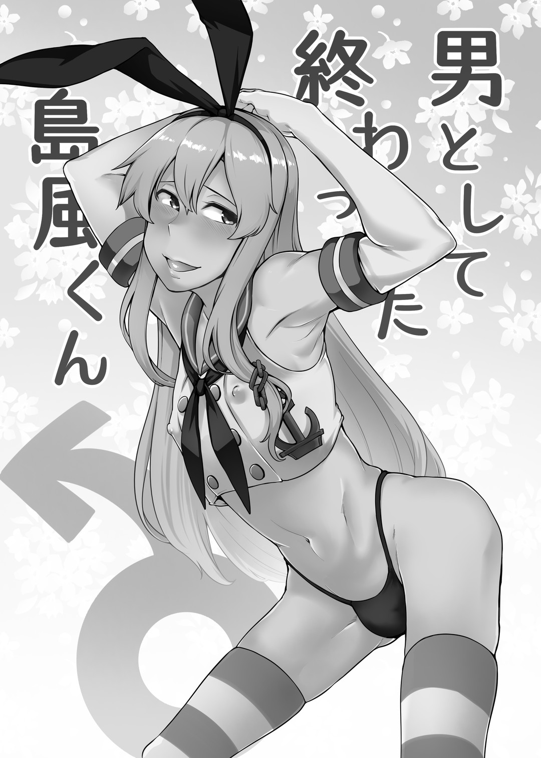 Otoko to shite Owatta Shimakaze-kun  | 作为男人完蛋了的岛风君 page 3 full