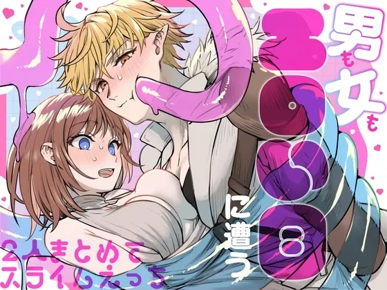 男も女もエロい目に遭う～2人まとめてスライムえっち～ page 1 full