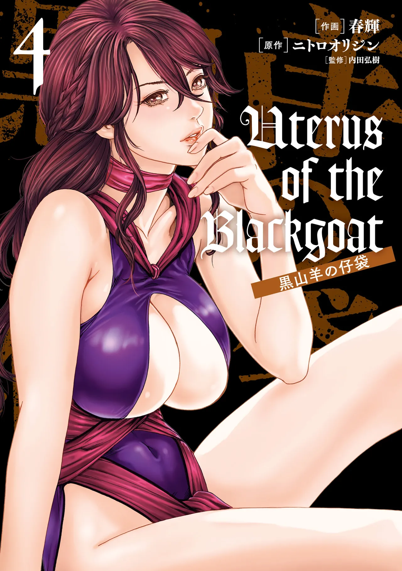 Uterus of the Blackgoat 黒山羊の仔袋 4 page 1 full