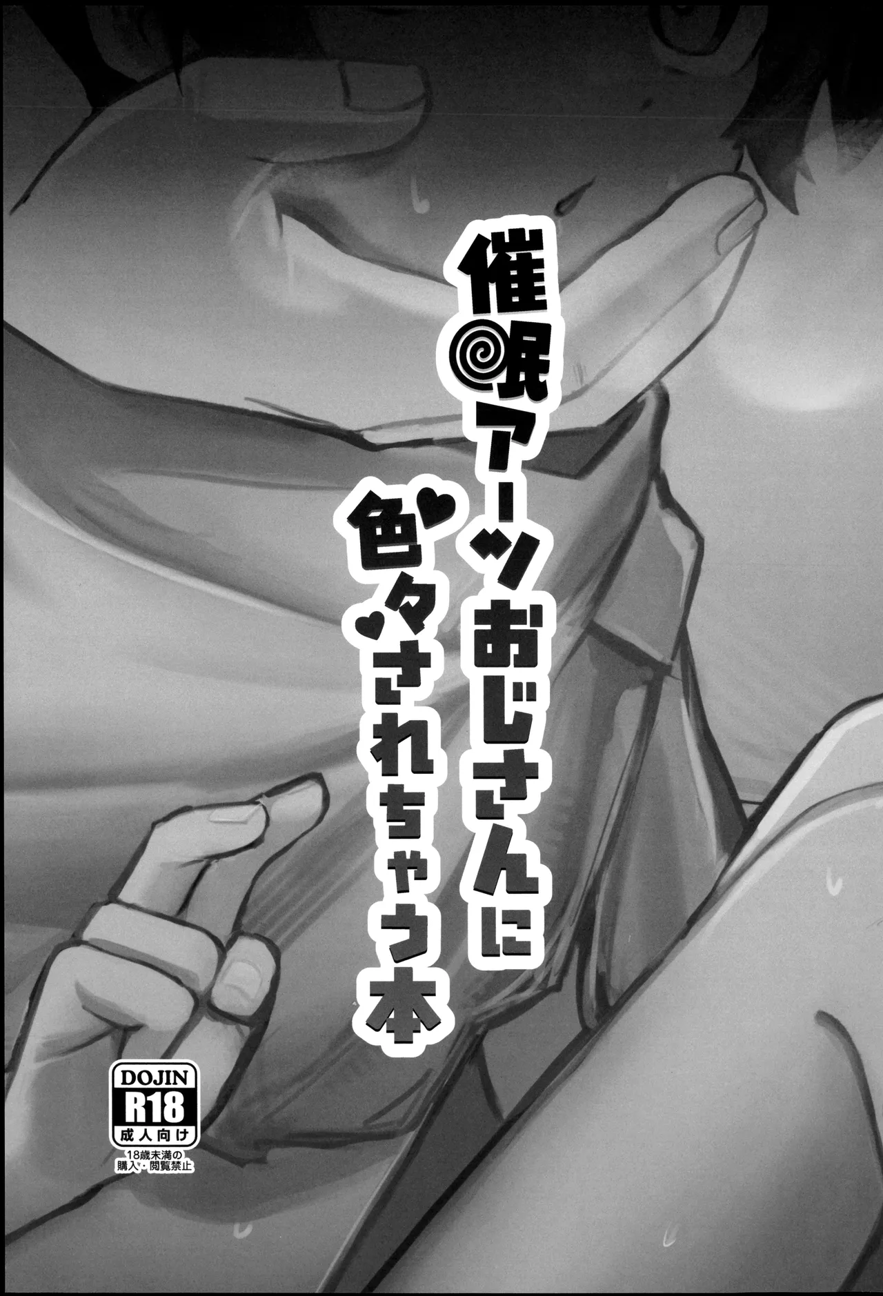 催眠アーツおじさんに色々されちゃう本 page 3 full