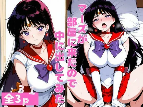 マーズが部屋に来たので中に出してみた page 1 full