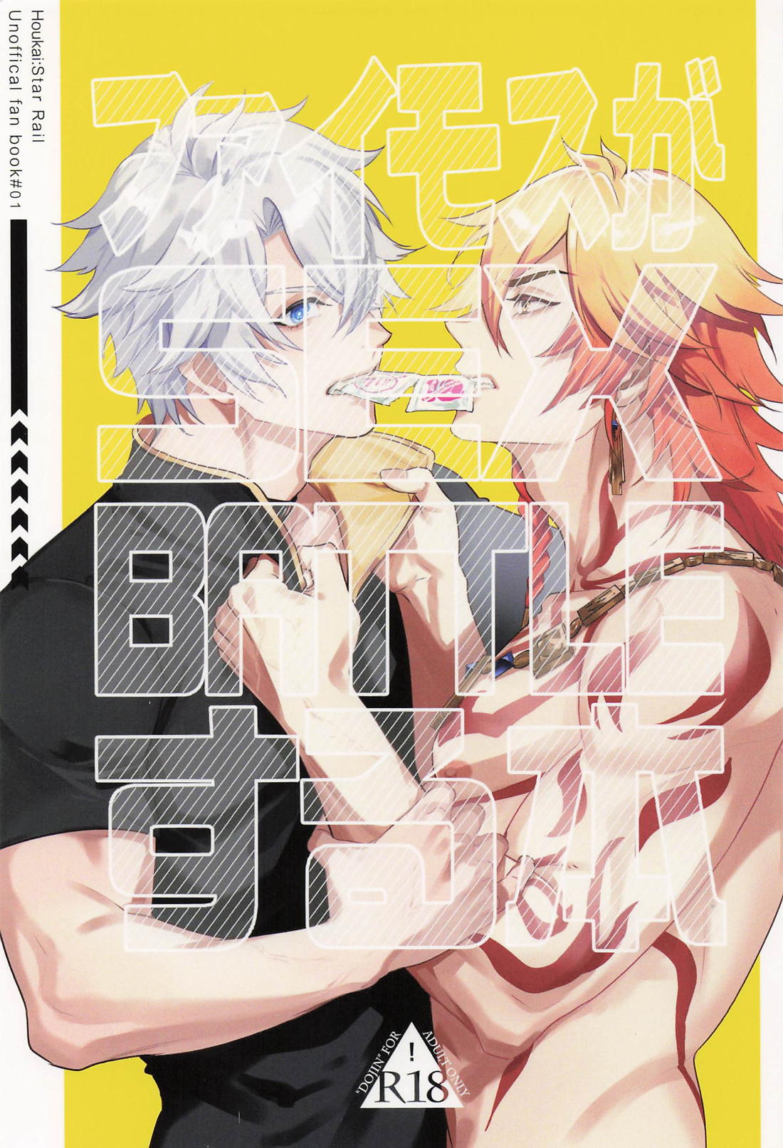 ファイモスがSEX BATTLEする本 （崩壊：スターレイル） page 1 full
