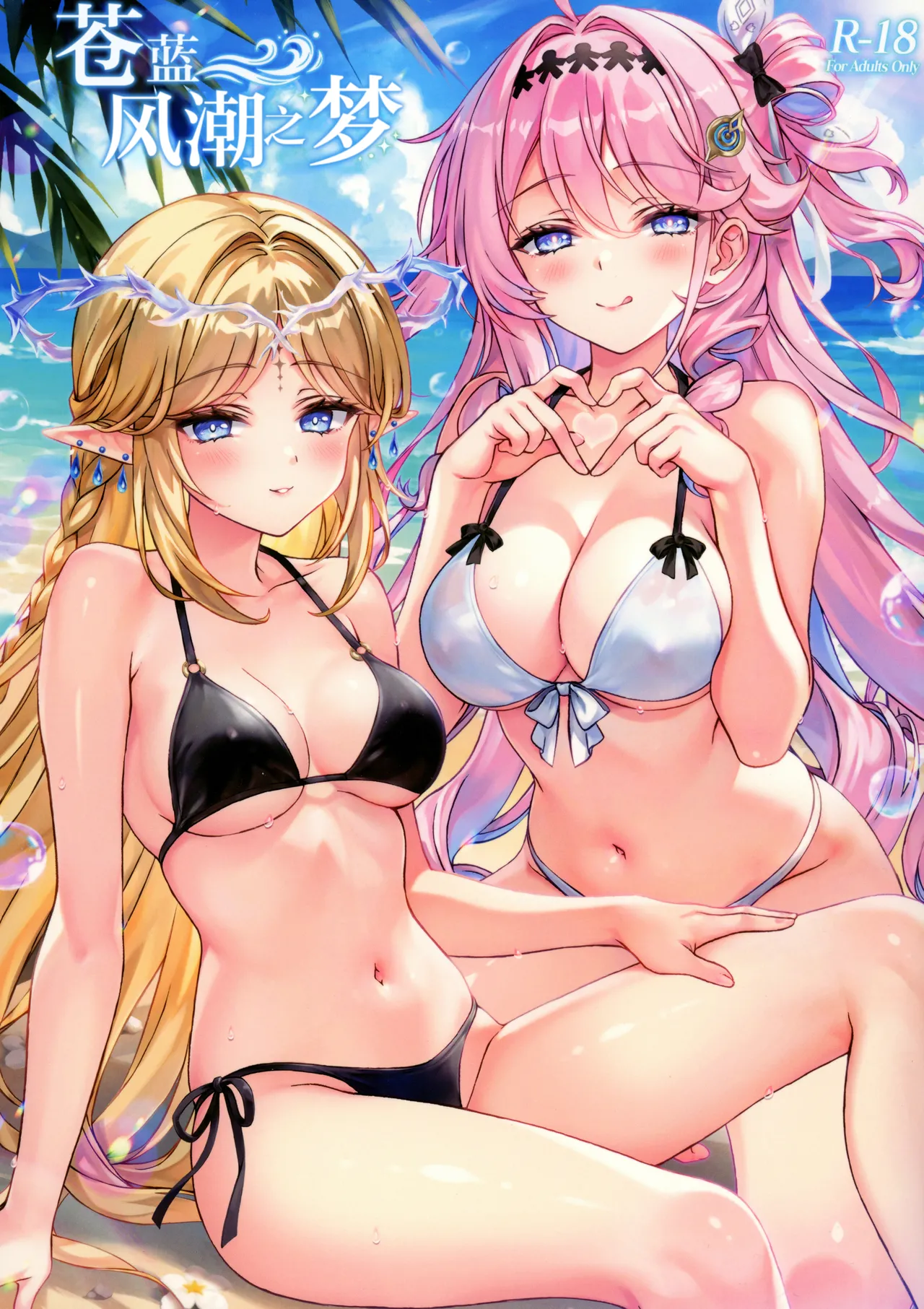 Aoki Shiokaze no Yume | 苍蓝风潮之梦 page 1 full