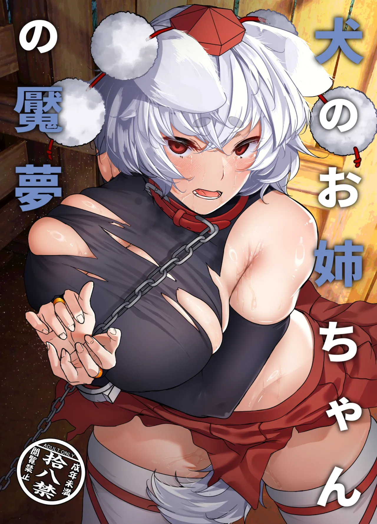 Inu no Onee-chan no Enmu page 1 full